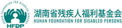 湖南省残疾人福利基金会
